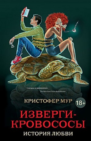 Кристофер Мур - Хвойная Бухта. Вампиры Сан-Франциско: 3.1. Изверги-кровососы