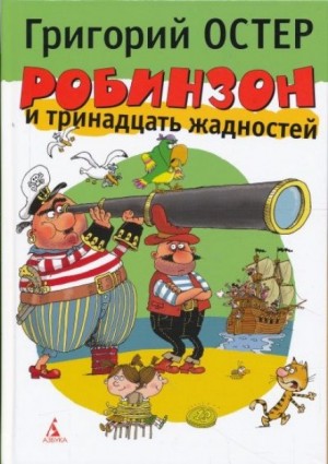 Григорий Остер - Робинзон и тринадцать жадностей