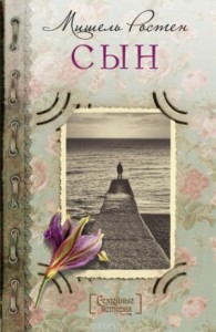 Сын