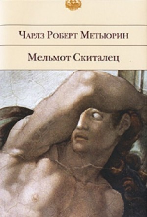 Чарлз Метьюрин - Мельмот Скиталец