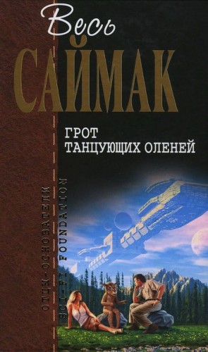 Клиффорд Саймак - Грот танцующих оленей