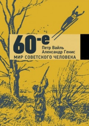 Петр Вайль, Александр Генис - 60-е. Мир советского человека