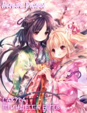 Onineko, nick-9, J-key - Сакура, принцесса Богов