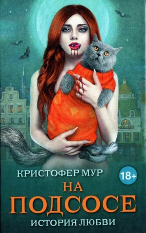 Кристофер Мур - Хвойная Бухта. Вампиры Сан-Франциско: 3.3. На подсосе. История любви