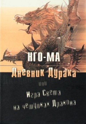 Нго-Ма - Дневник Дурака 1 или Игра Света На Чешуйках Дракона