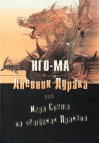 Дневник Дурака 1 или Игра Света На Чешуйках Дракона