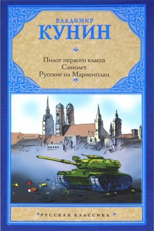 Владимир Кунин - Сборник «Пилот первого класса»; «Самолёт»