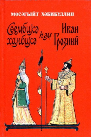 Мусагит Хабибуллин - Чертово городище