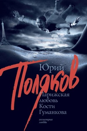 Юрий Михайлович Поляков - Парижская любовь Кости Гуманкова