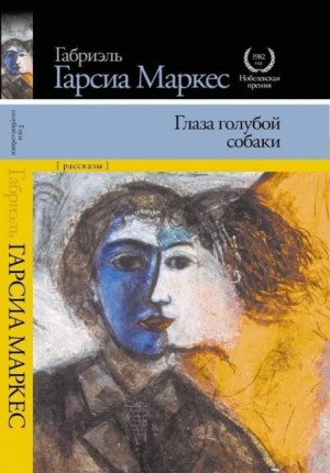 Габриэль Гарсиа Маркес - Глаза голубой собаки