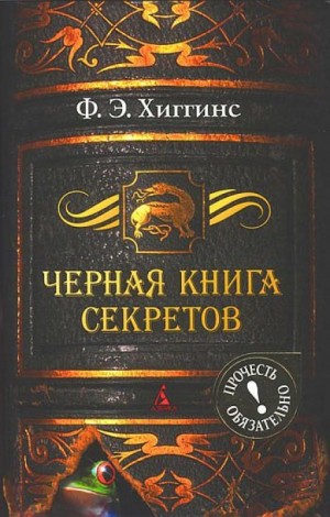 Фиона Э. Хиггинс - Черная книга секретов