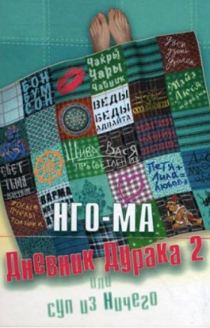 Нго-Ма - Дневник Дурака 2 или Суп из Ничего