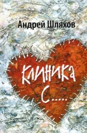 Андрей Шляхов - Клиника С...