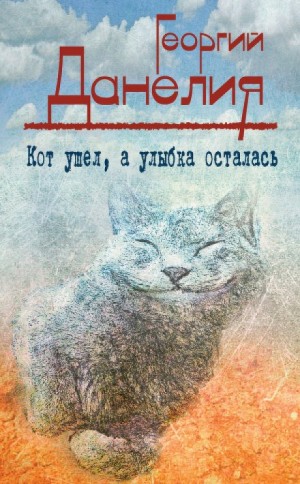 Георгий Данелия - Кот ушел, а улыбка осталась