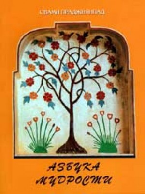 Свами Праджнянпад - Азбука Мудрости