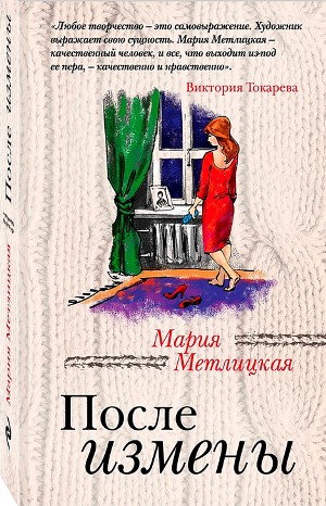 Мария Метлицкая - Сборник «После измены. Рассказы»: Тяжёлый крест; Какая разница?; Баю, баюшки, баю