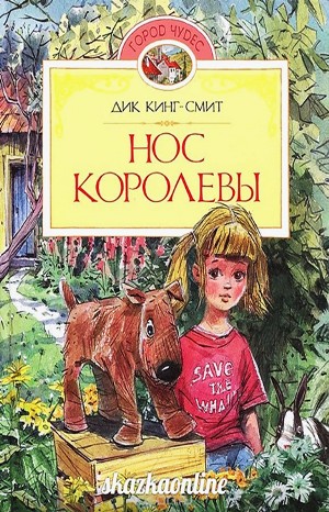 Дик Кинг-Смит - Нос королевы