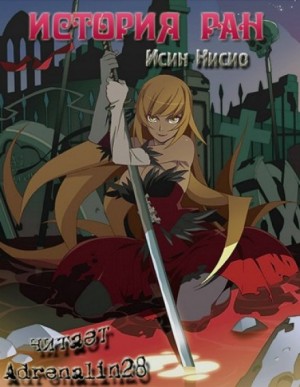 Исин Нисио - История ран - Kizumonogatari