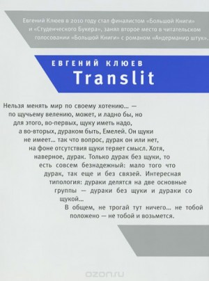 Евгений Клюев - Translit
