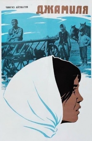 Чингиз Айтматов - Джамиля