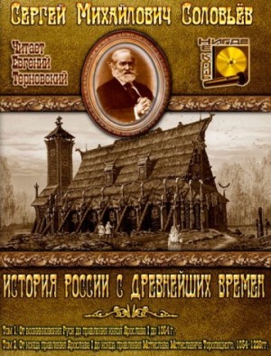 Сергей Михайлович Соловьёв - История России с древнейших времен. Книга-1. Том 1 и 2