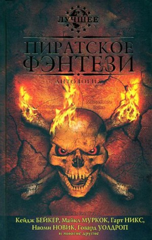 Пол Бэттейджер - Пиратское фэнтези: 15. Ледяной ад