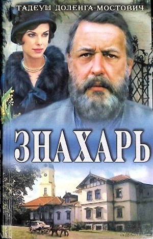 Тадеуш Доленга-Мостович - Профессор Вильчур: 1. Знахарь