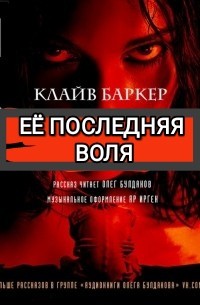 Клайв Баркер - Её последняя воля