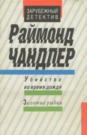 Рэймонд Чандлер - Убийство во время дождя