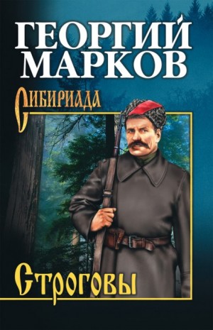 Георгий Марков - Строговы