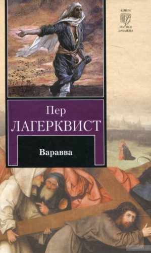 Пер Лагерквист - Варавва