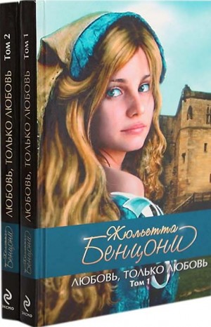 Жюльетта Бенцони - Катрин: 1. Любовь, только любовь