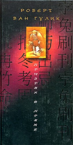 Роберт ван Гулик - Призрак в храме