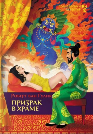 Роберт ван Гулик - Призрак в храме