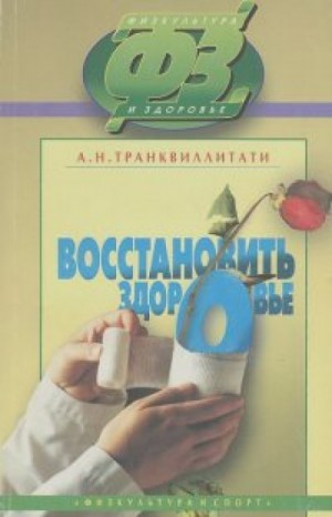 Александра Транквиллитати - Восстановить здоровье