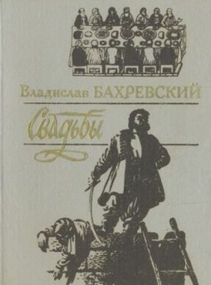 Владислав Бахревский - Свадьбы