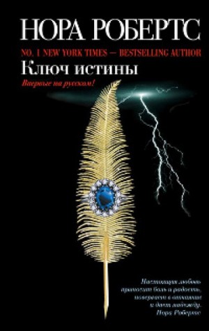 Нора Робертс - Ключи: 2. Ключ истины