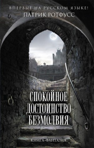 Патрик Ротфусс - Хроника Убийцы Короля-3.01. Спокойное достоинство безмолвия.