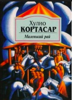 Хулио Кортасар - Маленький рай