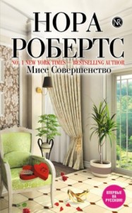 Инн Бунсборо: 3. Мисс Совершенство
