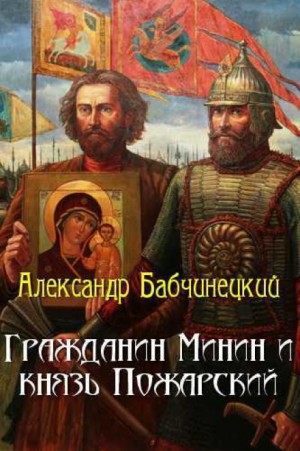 Александр Бабчинецкий - Гражданин Минин и князь Пожарский