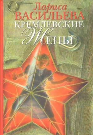 Лариса Васильева - Кремлёвские жены