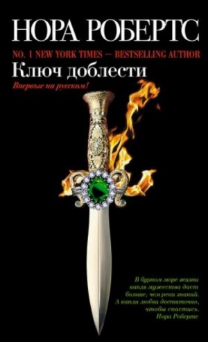 Нора Робертс - Ключи: 3. Ключ доблести