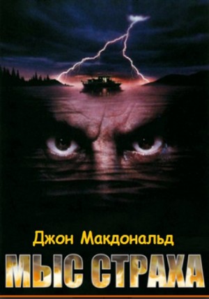 Джон Макдональд - Мыс страха (Палачи)