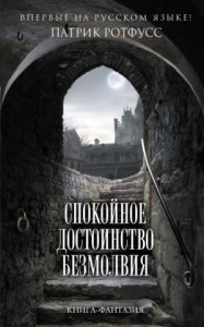 Хроника Убийцы Короля-3.01. Спокойное достоинство безмолвия.
