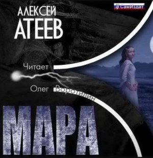 Алексей Атеев - Мара