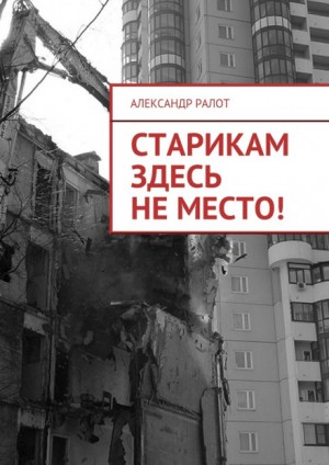 Александр Ралот - Старикам здесь не жить