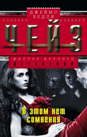 Джеймс Хедли Чейз - В этом нет сомнения