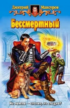 Дмитрий Мансуров - Кащей Бессмертный: 2. Бессмертный