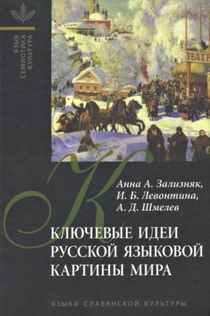 Анна Зализняк - Ключевые идеи русской языковой картины мира